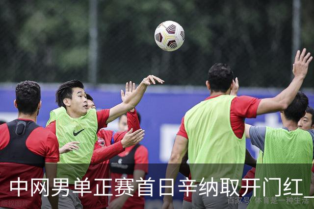 中网男单正赛首日辛纳取开门红 马纳里诺赢300胜